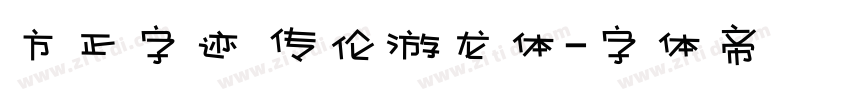 方正字迹 传伦游龙体字体转换
